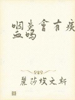 咽炎会有痰中带血吗