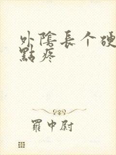 外阴长个硬包有点疼