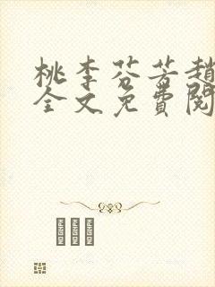 桃李芬芳赵晓凡全文免费阅读封面