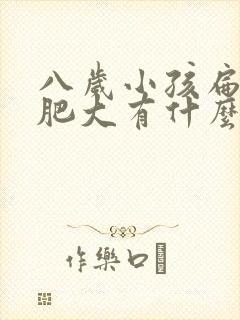 八岁小孩扁桃体肥大有什么影响