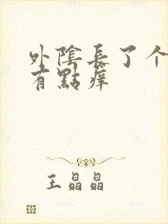 外阴长了个硬包有点痒