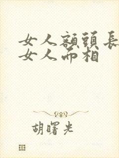 女人额头长痣的女人面相