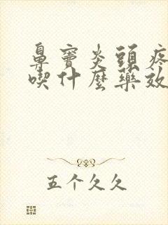 鼻窦炎头疼厉害吃什么药效果好封面