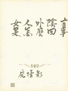 女人外阴有粉刺是怎么回事封面