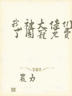 我被大佬们养成了团宠免费阅读