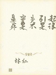 鼻窦炎引起的牙疼是不是很严重