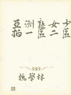 亚洲熟女少妇偷拍一区二区