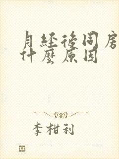 月经后同房出血什么原因