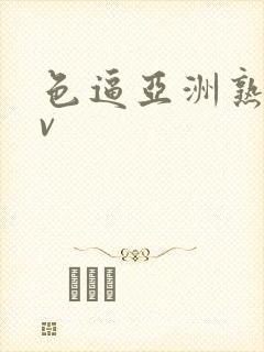 色逼亚洲熟女av封面