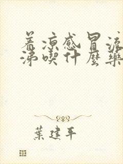 着凉感冒流清鼻涕吃什么药