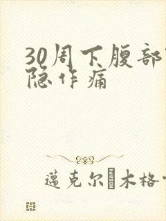 30周下腹部隐隐作痛