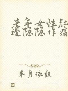 老年女性肚子左边隐隐作痛