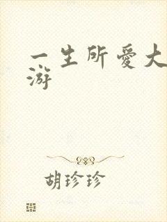 一生所爱大话西游封面