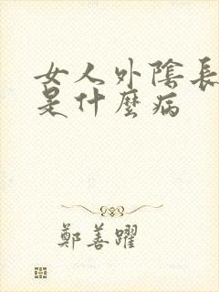 女人外阴长豆豆是什么病