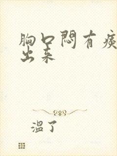 胸口闷有痰咳不出来