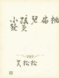 小孩儿扁桃体老发炎封面