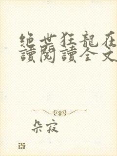 绝世狂龙在线阅读阅读全文