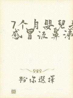 7个月婴儿受凉感冒流鼻涕怎么办