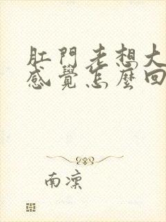 肛门老想大便的感觉怎么回事