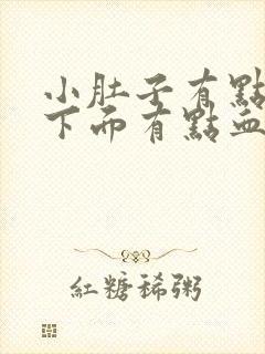 小肚子有点疼,下面有点血丝,怎么回事?