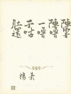 肚子一阵阵绞痛还咕噜噜响