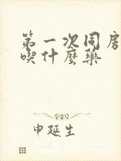 第一次同房很痛吃什么药