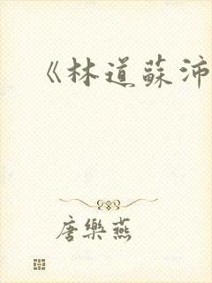 《林道苏沛真》