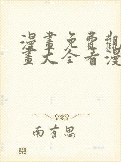 漫画免费观看漫画大全看漫画