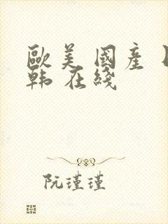 欧美 国产 日韩 在线封面