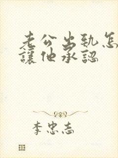 老公出轨怎样能让他承认