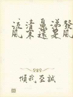 流清鼻涕发烧是风寒还是风热感冒