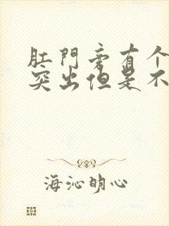 肛门旁有个肉球突出但是不疼不痒