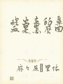 醒出来的鼻涕带血是怎么回事