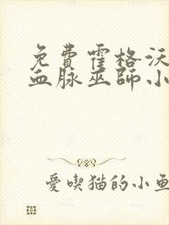 免费霍格沃茨之血脉巫师小说封面