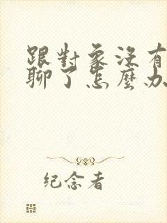 跟对象没有话题聊了怎么办封面