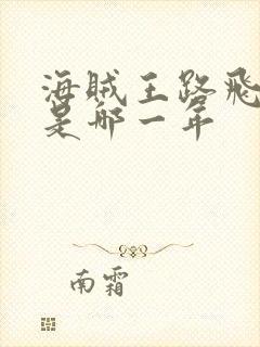 海贼王路飞出海是哪一年