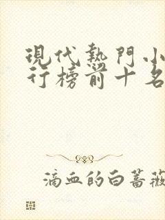 现代热门小说排行榜前十名封面