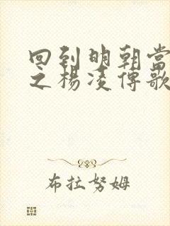 回到明朝当王爷之杨凌传歌曲