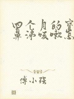 四个月的宝宝流鼻涕咳嗽怎么办封面