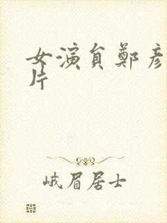 女演员郑彦东照片