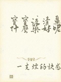 宝宝流清鼻涕吃什么药好呢