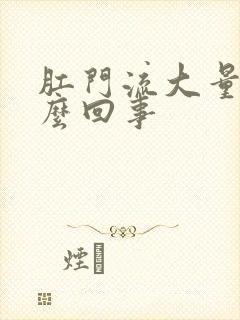 肛门流大量血怎么回事