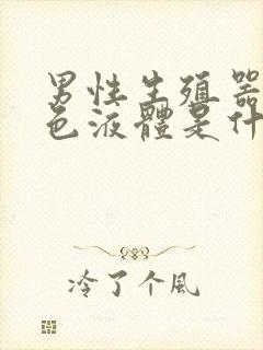 男性生殖器流黄色液体是什么原因