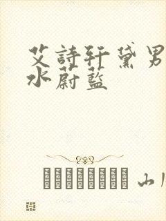 艾诗轩黛男士香水蔚蓝