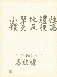 小儿化脓性扁桃体炎反复高烧