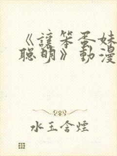 《让笨蛋妹妹变聪明》动漫免费观看