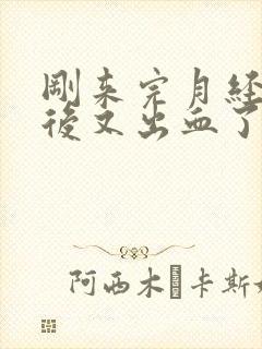 刚来完月经两天后又出血了