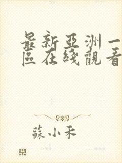 最新亚洲一区二区在线观看