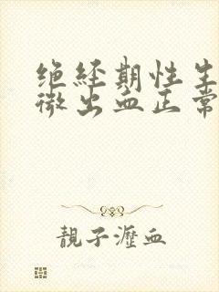 绝经期性生活轻微出血正常吗