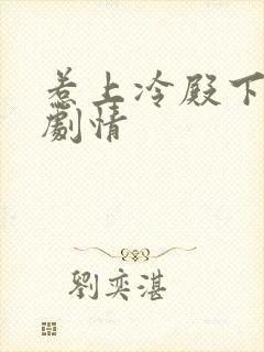 惹上冷殿下分集剧情